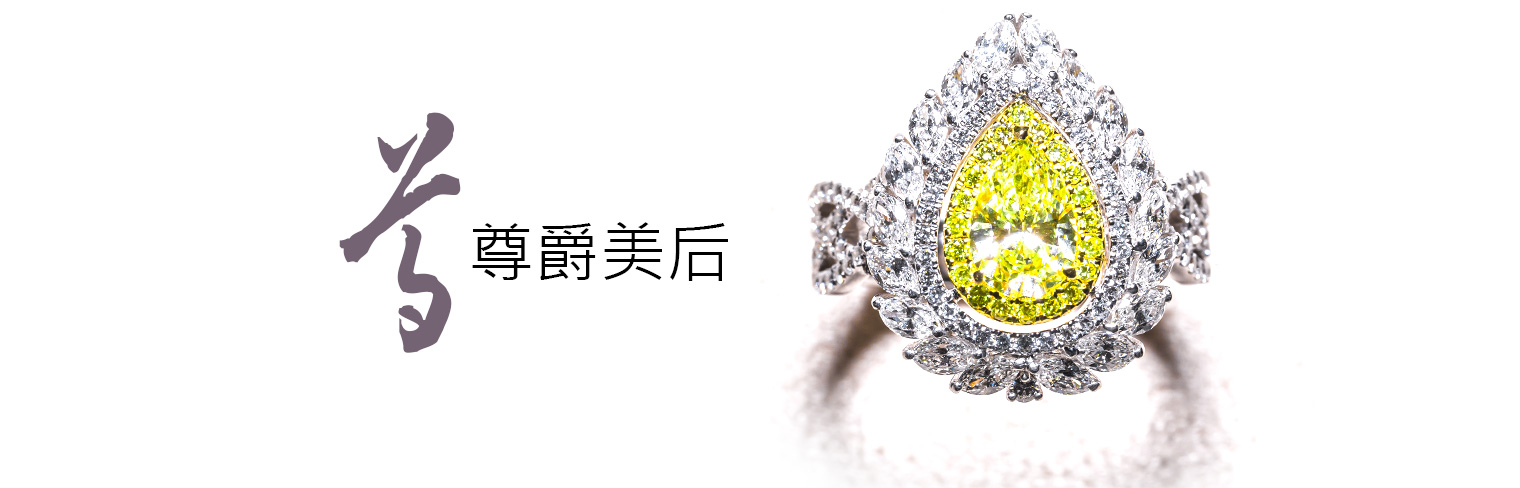 尊爵美后