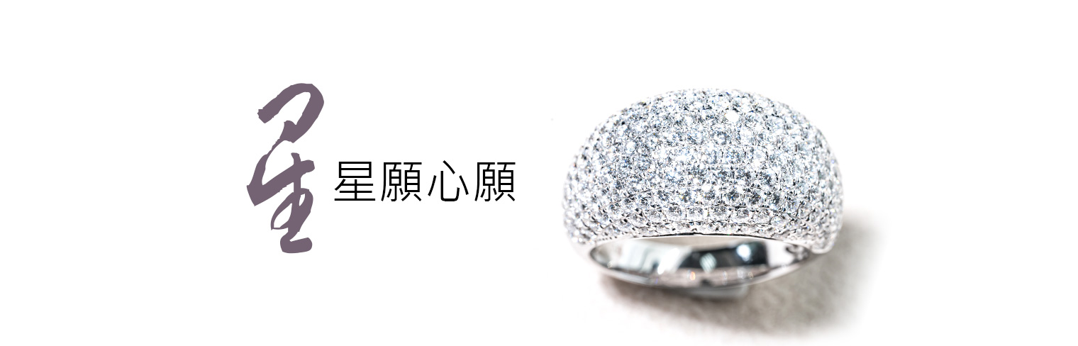 星願心願